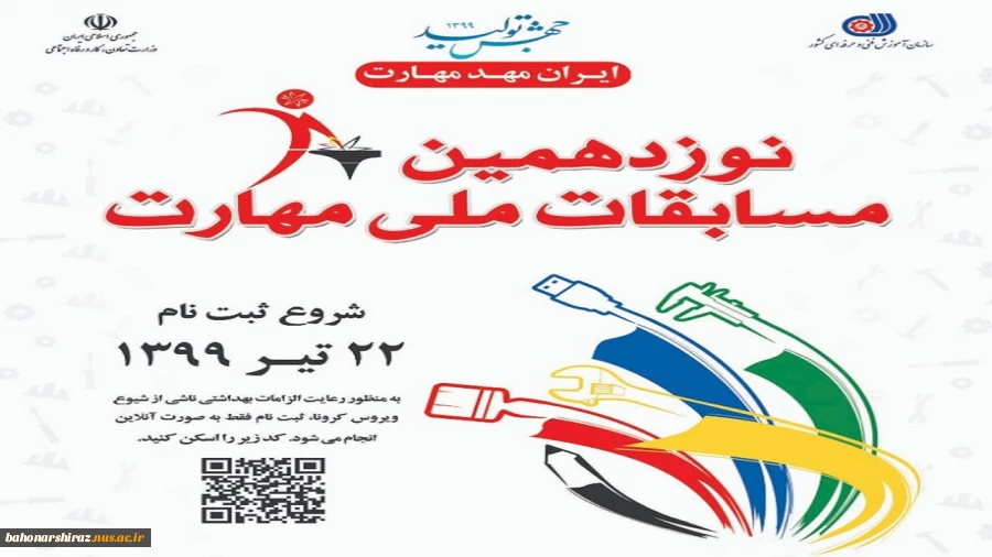 آغاز ثبت نام آنلاین نوزدهمین دوره مسابقات ملی مهارت در فارس

 2