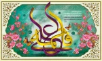 سالروز ازدواج حضرت علی(ع) و حضرت فاطمه(س) مبارک باد 
(روابط عمومی دانشگاه فنی و حرفه ای استان فارس)
 2