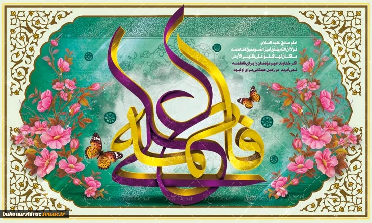 سالروز ازدواج حضرت علی(ع) و حضرت فاطمه(س) مبارک باد 
(روابط عمومی دانشگاه فنی و حرفه ای استان فارس)
 2