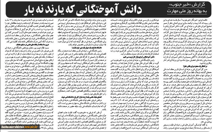 گزارش تحلیلی روزنامه خبرجنوب به مناسبت روز ملی مهارت با متولیان نظام آموزش عالی مهارت در استان فارس 

 (د‌‌‌‌انش آموختگانی که یارند‌‌‌‌ نه بار) 2