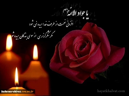 شهادت امام جواد (ع) تسلیت باد ( روابط عمومی دانشگاه فنی و حرفه ای استان فارس) 2