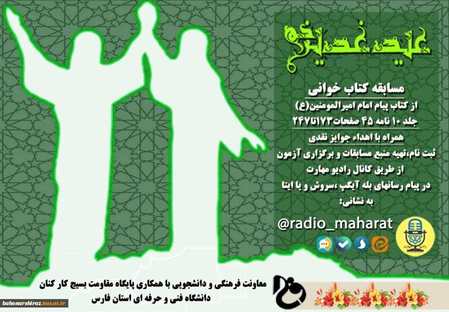 فراخوان مسابقه کتابخوانی به مناسبت عید سعید غدیر خم  2