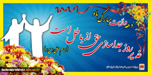 دهه ولایت و امامت و عید سعید غدیرخم مبارک باد (روابط عمومی دانشگاه فنی و حرفه ای فارس) 2