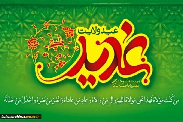 دهه ولایت و امامت و عید سعید غدیرخم مبارک باد (روابط عمومی دانشگاه فنی و حرفه ای فارس) 2