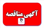 مناقصه عمومی یک مرحله ای تکمیل و راه اندازی کارگاه آموزشی آموزشکده فنی و حرفه ای شهید رجایی شیراز  2