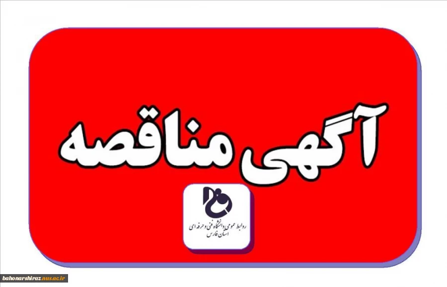 مناقصه عمومی یک مرحله ای تکمیل و راه اندازی کارگاه آموزشی آموزشکده فنی و حرفه ای شهید رجایی شیراز  2