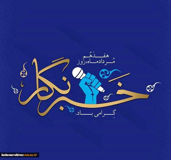 پیام رئیس دانشگاه فنی و حرفه ای فارس به مناسبت روز و هفته خبرنگار 3