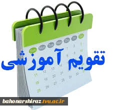 تقویم آموزشی و برنامه زمان بندی انتخاب واحد دانشجویان دوره های کارشناسی ناپیوسته و کاردانی در نیمسال اول سال تحصیلی 1400 – 1399 دانشکده فنی و حرفه ای شهید باهنر شیراز 2