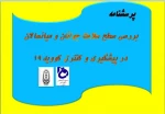 پرسشنامه بررسی سطح سلامت جوانان و میانسالان در پیشگیری و کنترل کووید 19/ با تکمیل پرسشنامه الکترونیک، در پیشبرد اهداف علمی همراهمان باشید 2