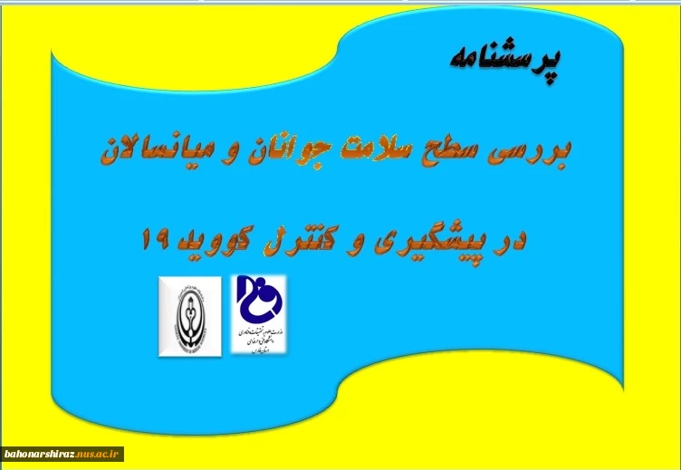 پرسشنامه بررسی سطح سلامت جوانان و میانسالان در پیشگیری و کنترل کووید 19/ با تکمیل پرسشنامه الکترونیک، در پیشبرد اهداف علمی همراهمان باشید 2
