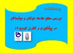 همکار گرامی، استاد فرهیخته و دانشجوی عزیز با تکمیل این پرسشنامه دانشگاه علوم پزشکی شیراز را در پیشبرد اهداف علمی همراهی فرمایید 2