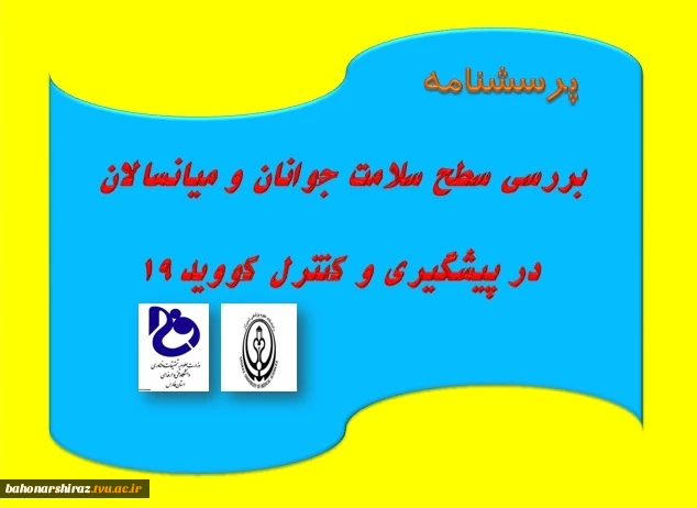 همکار گرامی، استاد فرهیخته و دانشجوی عزیز با تکمیل این پرسشنامه دانشگاه علوم پزشکی شیراز را در پیشبرد اهداف علمی همراهی فرمایید 2