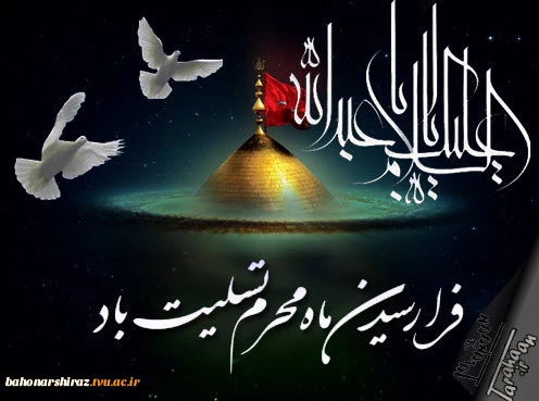 فرا رسیدن ماه محرم را تسلیت عرض می نماییم (روابط عمومی دانشگاه فنی و حرفه ای استان فارس) 2
