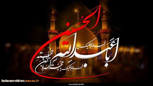 فرا رسیدن ماه محرم را تسلیت عرض می نماییم (روابط عمومی دانشگاه فنی و حرفه ای استان فارس) 2