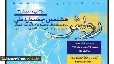 افتخاری دیگر برای دانشگاه فنی و حرفه ای استان فارس؛

دانشجوی دانشکده فنی و حرفه ای شهید باهنر شیراز در جشنواره ملی رویش دانشگاه های کشور خوش درخشید

 2