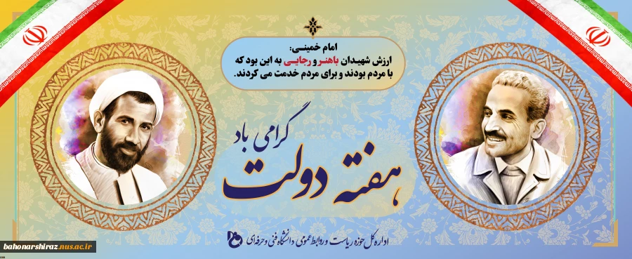 هفته دولت و سالروز شهادت شهید رجایی و باهنر را گرامی می داریم ( روابط عمومی دانشگاه فنی و حرفه ای استان فارس) 2