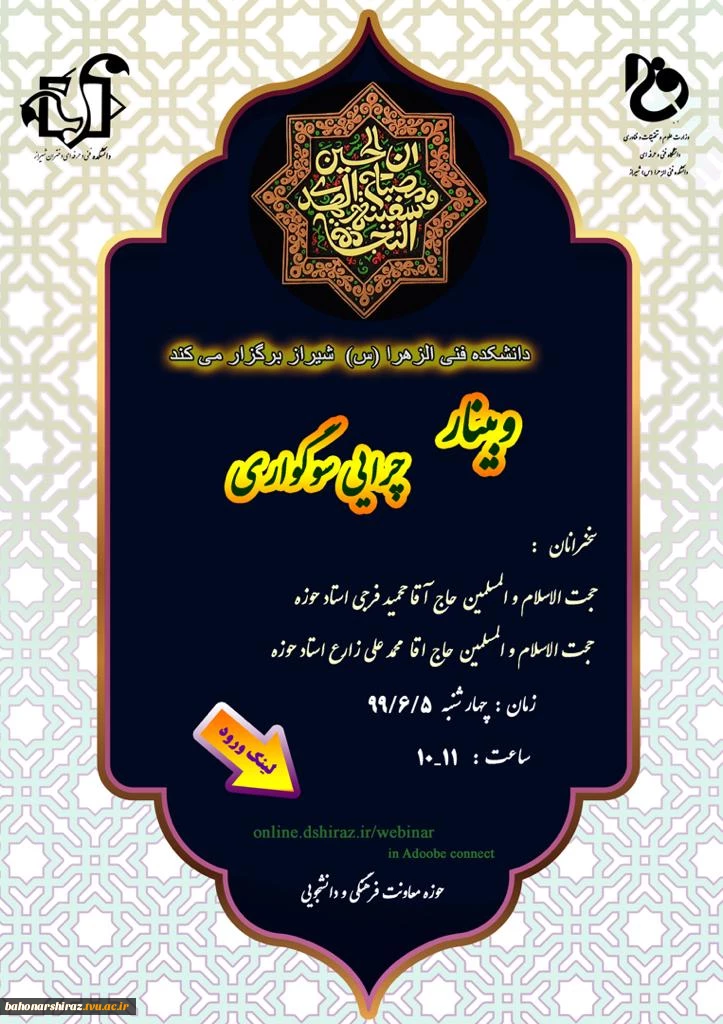 دعوت از دانشجویان، اساتید و کارکنان دانشگاه فنی و حرفه ای فارس برای شرکت در  وبینار "چرایی سوگواری" 2