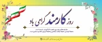 همکاران عزیز کارمند روزتان مبارک ( روابط عمومی دانشگاه فنی و حرفه ای استان فارس) 2