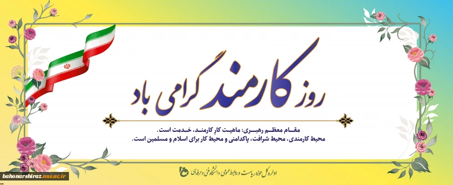 همکاران عزیز کارمند روزتان مبارک ( روابط عمومی دانشگاه فنی و حرفه ای استان فارس) 2
