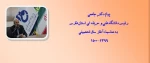 پیام دکتر جامعی رئیس دانشگاه فنی و حرفه ای استان فارس به مناسبت آغاز سال تحصیلی 1399-1400

 2