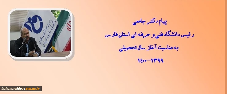 پیام دکتر جامعی رئیس دانشگاه فنی و حرفه ای استان فارس به مناسبت آغاز سال تحصیلی 1399-1400

 2