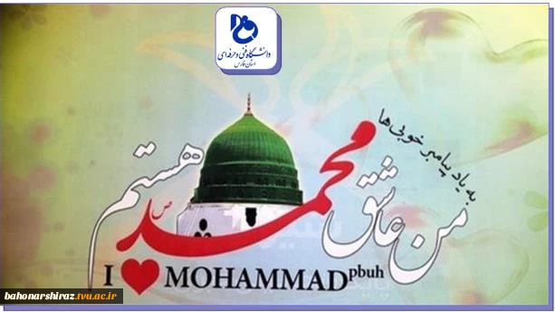 محکومیت هتک حرمت به ساحت مقدس پیامبر اکرم (ص)  توسط جامعه بزرگ فرهنگی دانشگاه فنی و حرفه ای استان فارس 2
