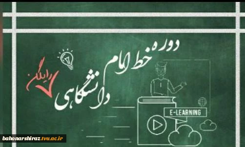 مراسم اختتامیه نخستین دوره خط امام (ره) ویژه دانشجویان بسیجی دانشگاه فنی و حرفه ای فارس برگزار شد 2