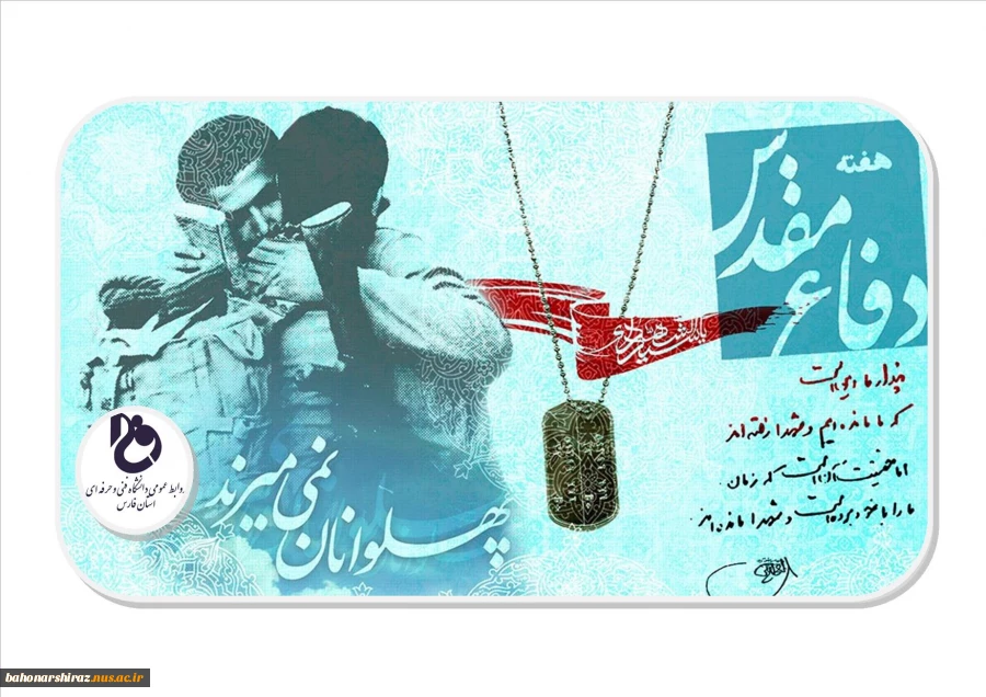 پیام رئیس دانشگاه فنی و حرفه ای استان فارس به مناسبت هفته دفاع مقدس 2