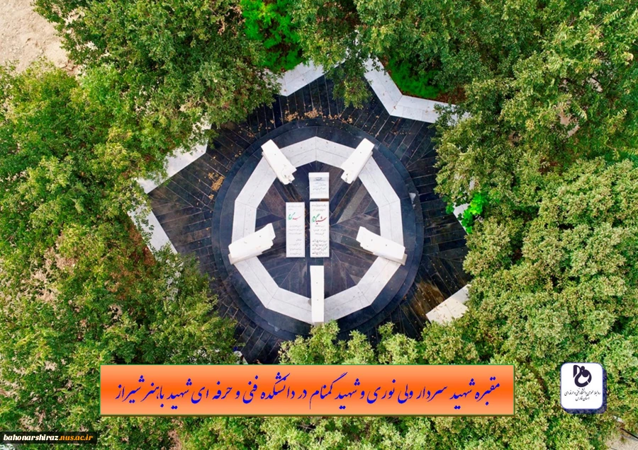 تصاویری از مقبره شهید سردار ولی نوری و شهید گمنام در دانشکده فنی و حرفه ای شهید باهنر شیراز 2