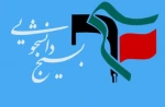اطلاعیه حوزه بسیج دانشجویی دانشکده فنی و حرفه ای  شهید باهنر شیراز
 2