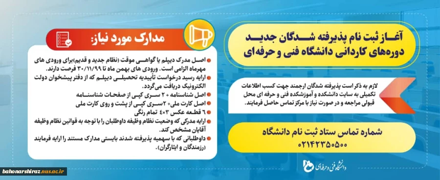 آغاز ثبت نام پذیرفته شدگان جدید دوره های کاردانی دانشگاه فنی و حرفه ای استان فارس  2