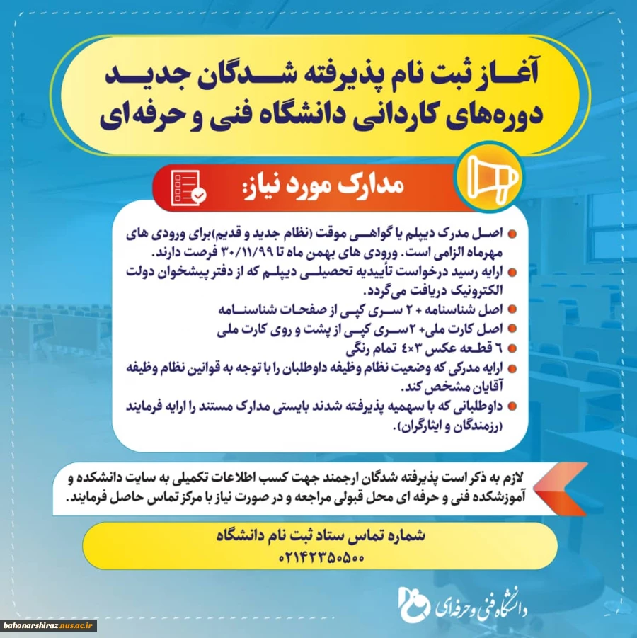 آغاز ثبت نام پذیرفته شدگان جدید دوره های کاردانی دانشگاه فنی و حرفه ای استان فارس  3