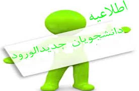 اسامی پذیرفته شدگان جدیدالورود مقطع کاردانی 2