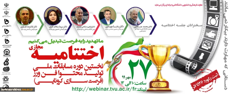 با حضور معاونان فرهنگی وزارت علوم و وزارت بهداشت؛

اختتامیه جشنواره ملی تولید محتوای دانشگاه فنی و حرفه ای کشور به میزبانی شیراز برگزار می شود

 2