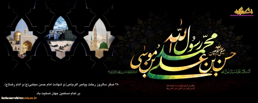فرا رسیدن رحلت پیامبر اکرم (ص)، شهادت امام حسن مجتبی (ع) و امام رضا (ع) را تسلیت عرض می نماییم. (روابط عمومی دانشگاه فنی و حرفه ای استان فارس) 2