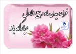 آغاز ماه ربیع الاول مبارک باد( روابط عمومی دانشگاه فنی و حرفه ای استان  فارس) 2