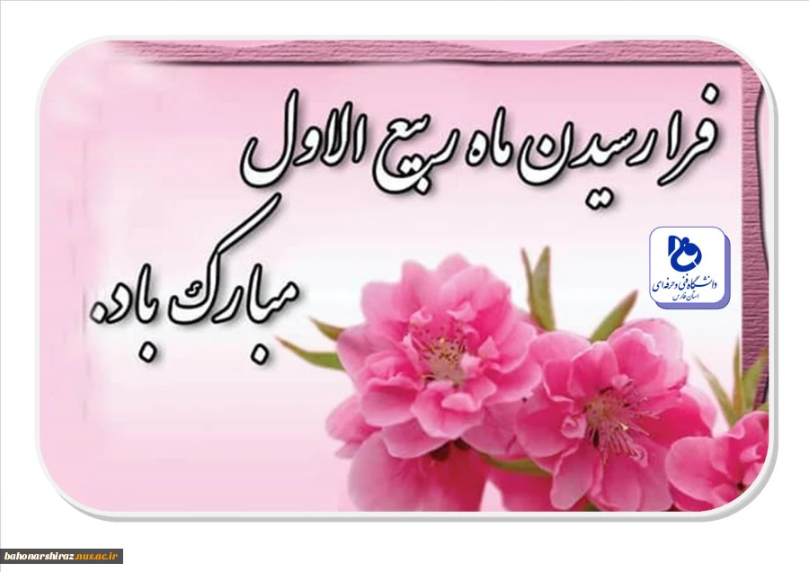 آغاز ماه ربیع الاول مبارک باد( روابط عمومی دانشگاه فنی و حرفه ای استان  فارس) 2