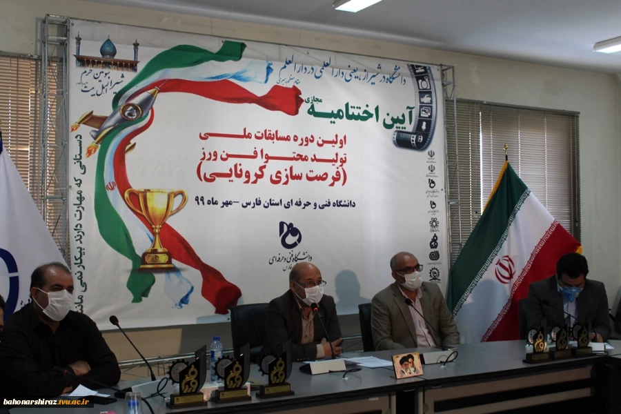 گزارش کامل  مراسم اختتامیه مسابقه ملی تولید محتوای فن ورز به میزبانی دانشگاه فنی و حرفه ای استان فارس 4