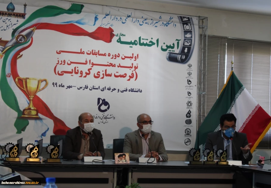 گزارش کامل  مراسم اختتامیه مسابقه ملی تولید محتوای فن ورز به میزبانی دانشگاه فنی و حرفه ای استان فارس 6