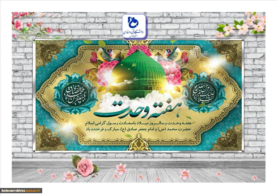 آغاز هفته وحدت مبارک باد ( روابط عمومی دانشگاه فنی و حرفه ای استان فارس) 2