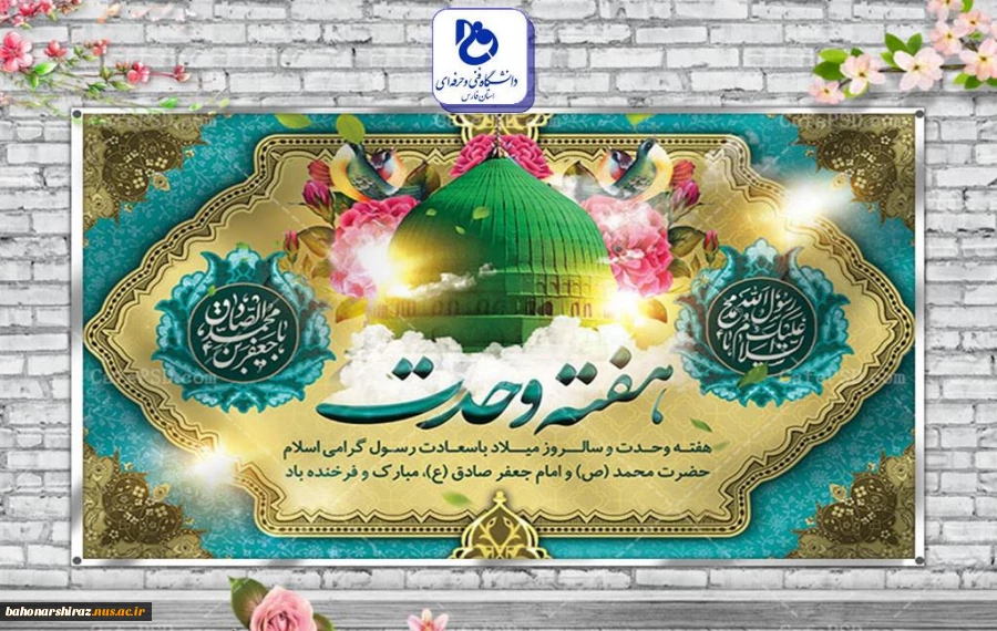 آغاز هفته وحدت مبارک باد ( روابط عمومی دانشگاه فنی و حرفه ای استان فارس) 2