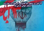 13 آبان روز تسخیر لانه جاسوسی آمریکا گرامی باد  ( روابط عمومی دانشگاه فنی و حرفه ای استان فارس) 2