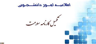 تکمیل پرونده سلامت دانشجویی 2