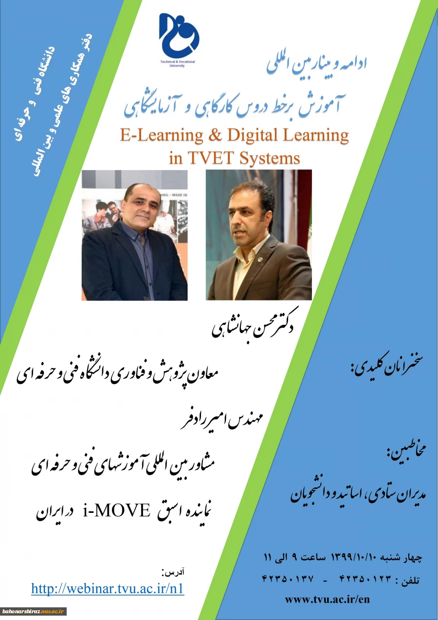 وبینار بین المللی  " تبادل تجربیات بین المللی آموزش برخط دروس کارگاهی و آزمایشگاهی " 2