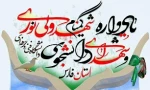 نهمین یادواره  شهیدولی نوری و شهید گمنام دانشگاه فنی و حرفه‌ای فارس 3