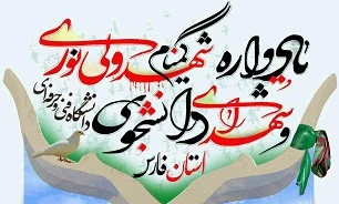 نهمین یادواره  شهیدولی نوری و شهید گمنام دانشگاه فنی و حرفه‌ای فارس 3