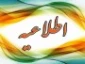 اطلاعیه انجمن فارغ التحصیلان