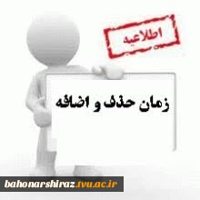 برنامه زمان بندی حذف و اضافه دانشجویان دوره های کارشناسی و کاردانی
در نیمسال دوم سال تحصیلی 1400 – 1399 دانشکده فنی و حرفه ای شهیدباهنر شیراز
 2