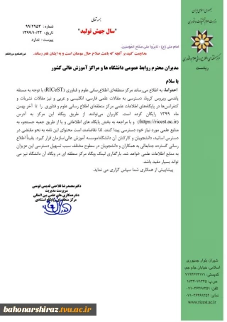 دسترسی رایگان به مقالات علمی فارسی ، انگلیسی و عربی و نیز مقالات نشریات و کنفرانس ها در پایگاه های اطلاعات علمی مرکز منطقه ای اطلاع رسانی علوم و فن آوری تا آخر بهمن ماه 99