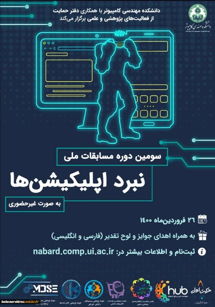 سومین دوره مسابقات ملی نبرد اپلکیشن ها 2